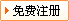 免费注册