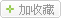 加入收藏