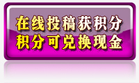 在线投稿获积分