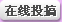 在线投稿获积分